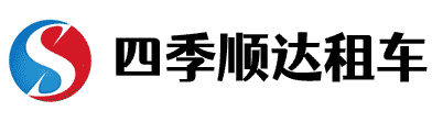 北京四季順達汽車租賃有限公司